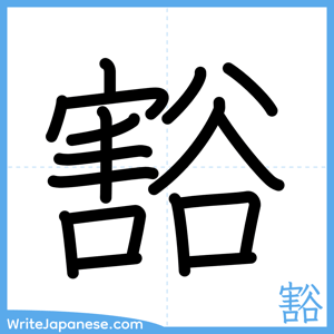 How to write "豁" - complete stroke order