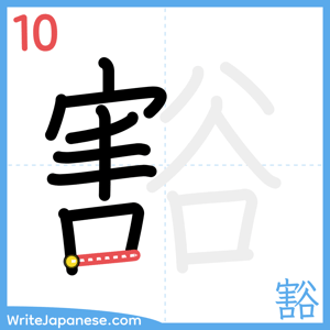 How to write "豁" - stroke 10
