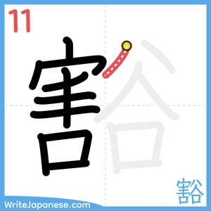 How to write "豁" - stroke 11