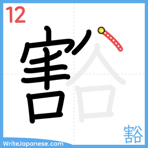 How to write "豁" - stroke 12