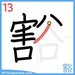 How to write "豁" - stroke 13