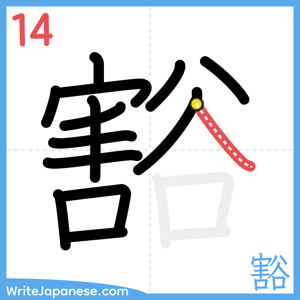 How to write "豁" - stroke 14