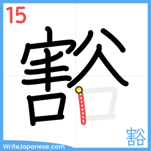 How to write "豁" - stroke 15