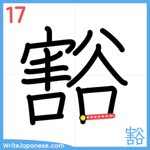 How to write "豁" - stroke 17