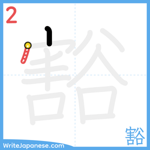 How to write "豁" - stroke 2