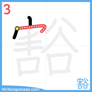 How to write "豁" - stroke 3