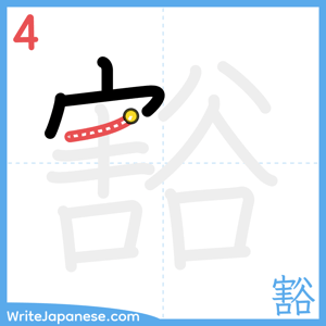 How to write "豁" - stroke 4