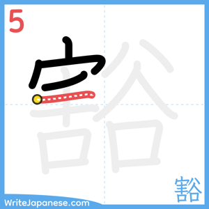 How to write "豁" - stroke 5