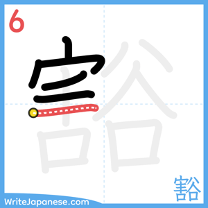 How to write "豁" - stroke 6
