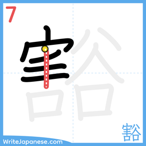 How to write "豁" - stroke 7