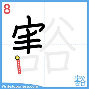 How to write "豁" - stroke 8