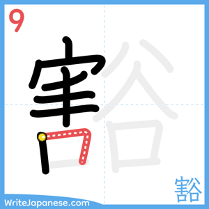 How to write "豁" - stroke 9