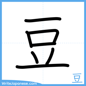 How to write "豆" - complete stroke order
