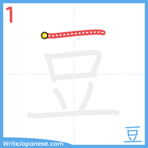 How to write "豆" - stroke 1