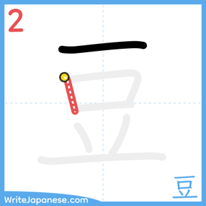 How to write "豆" - stroke 2