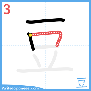 How to write "豆" - stroke 3