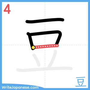 How to write "豆" - stroke 4