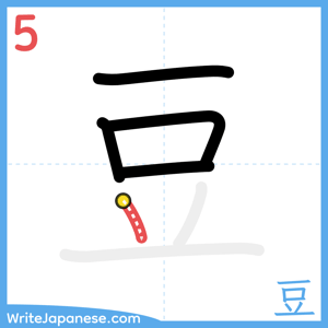 How to write "豆" - stroke 5