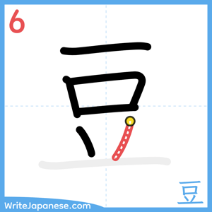 How to write "豆" - stroke 6