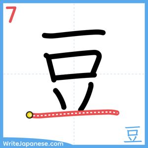 How to write "豆" - stroke 7