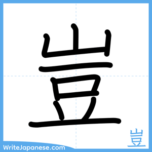 How to write "豈" - complete stroke order