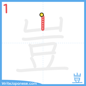 How to write "豈" - stroke 1