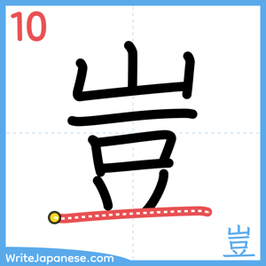 How to write "豈" - stroke 10