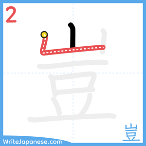 How to write "豈" - stroke 2