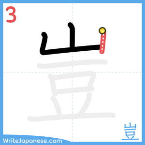 How to write "豈" - stroke 3