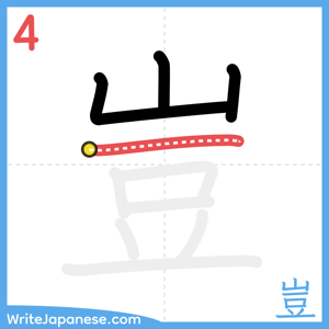 How to write "豈" - stroke 4