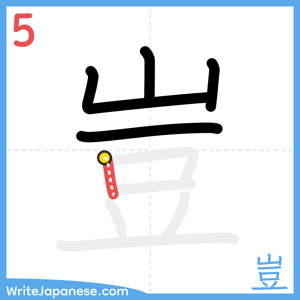 How to write "豈" - stroke 5