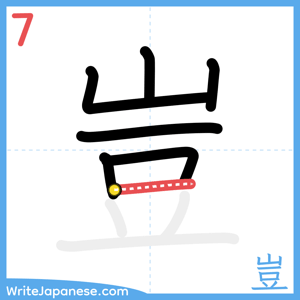 How to write "豈" - stroke 7