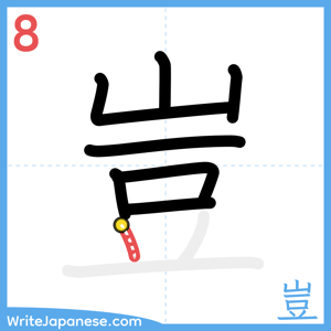 How to write "豈" - stroke 8