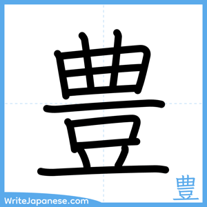 How to write "豊" - complete stroke order