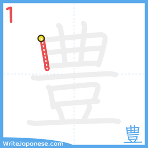 How to write "豊" - stroke 1