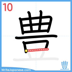 How to write "豊" - stroke 10