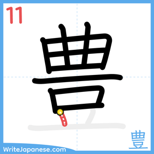 How to write "豊" - stroke 11