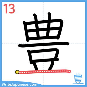 How to write "豊" - stroke 13