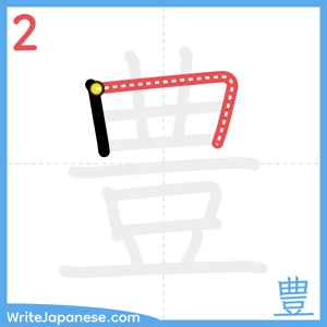 How to write "豊" - stroke 2