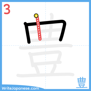 How to write "豊" - stroke 3