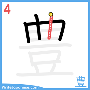 How to write "豊" - stroke 4