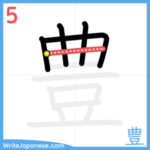 How to write "豊" - stroke 5