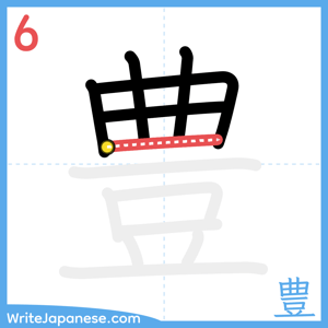 How to write "豊" - stroke 6