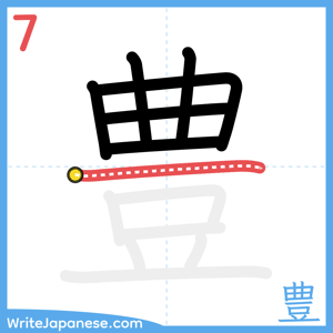 How to write "豊" - stroke 7