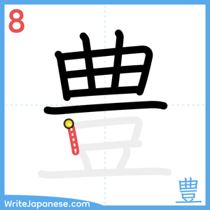 How to write "豊" - stroke 8