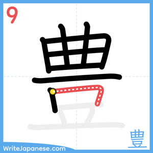 How to write "豊" - stroke 9
