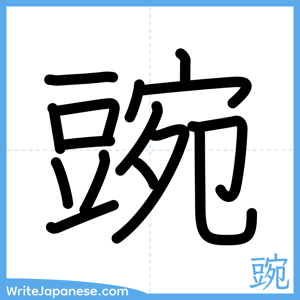 How to write "豌" - complete stroke order
