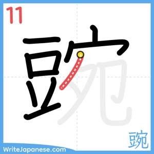How to write "豌" - stroke 11