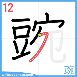 How to write "豌" - stroke 12