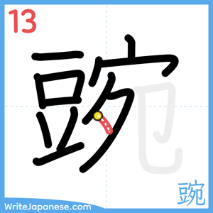 How to write "豌" - stroke 13